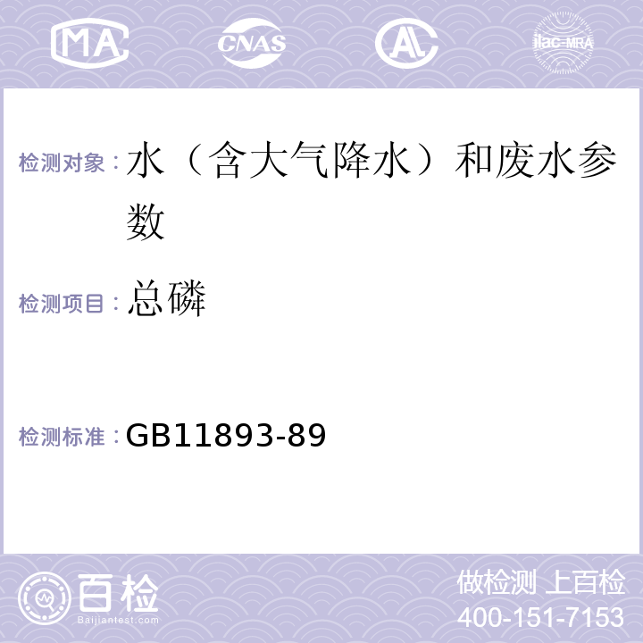 總磷 鉬酸銨分光光度法 GB11893-89