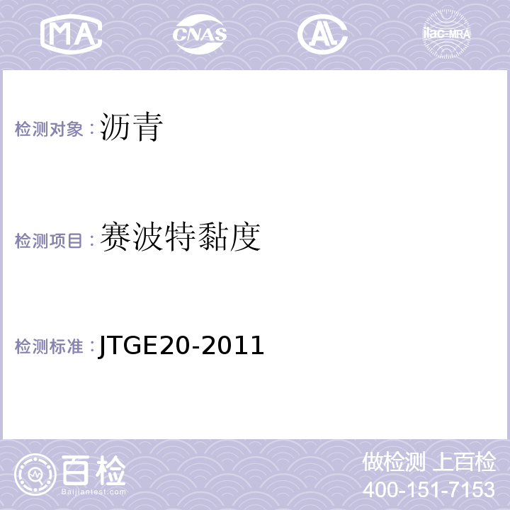 赛波特黏度 公路工程沥青及沥青混合料试验规程 JTGE20-2011