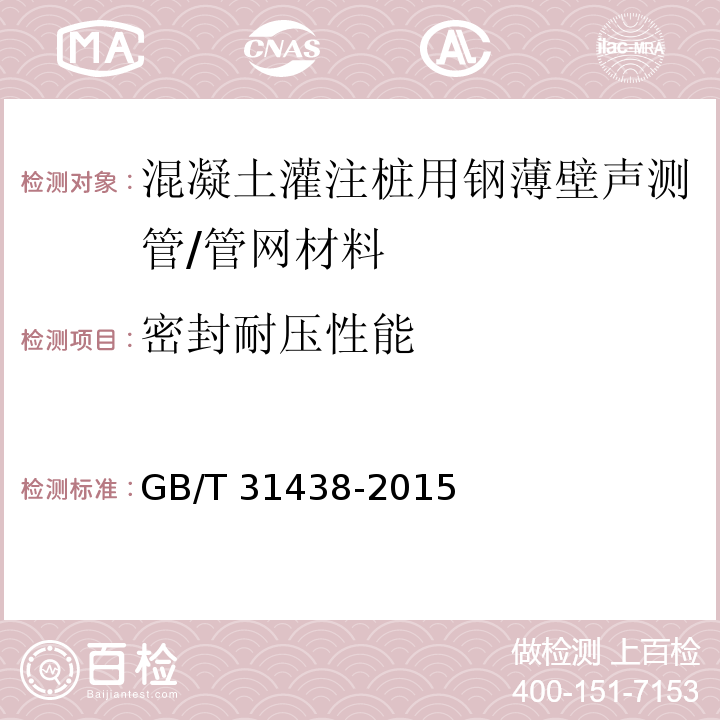 密封耐压性能 混凝土灌注桩用钢薄壁声测管 （6.4.3）/GB/T 31438-2015