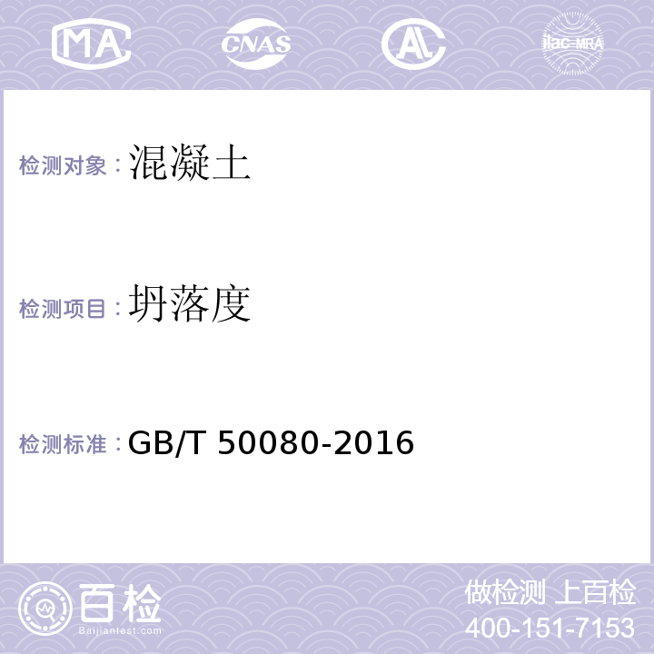 坍落度 普通混凝土拌合物性能试验方法标准 GB/T 50080-2016