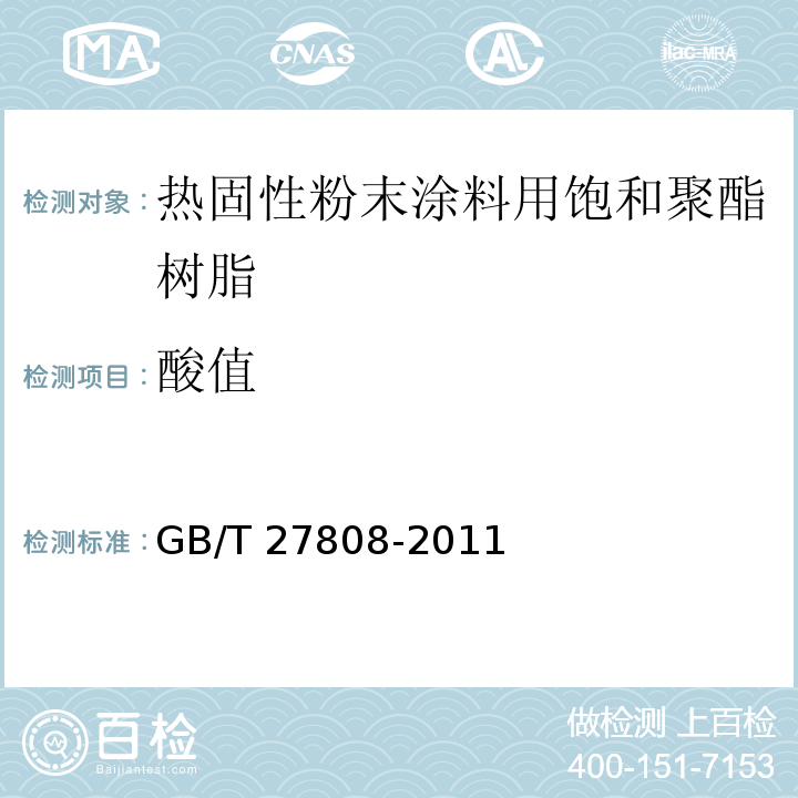 酸值 GB/T 27808-2011 热固性粉末涂料用饱和聚酯树脂
