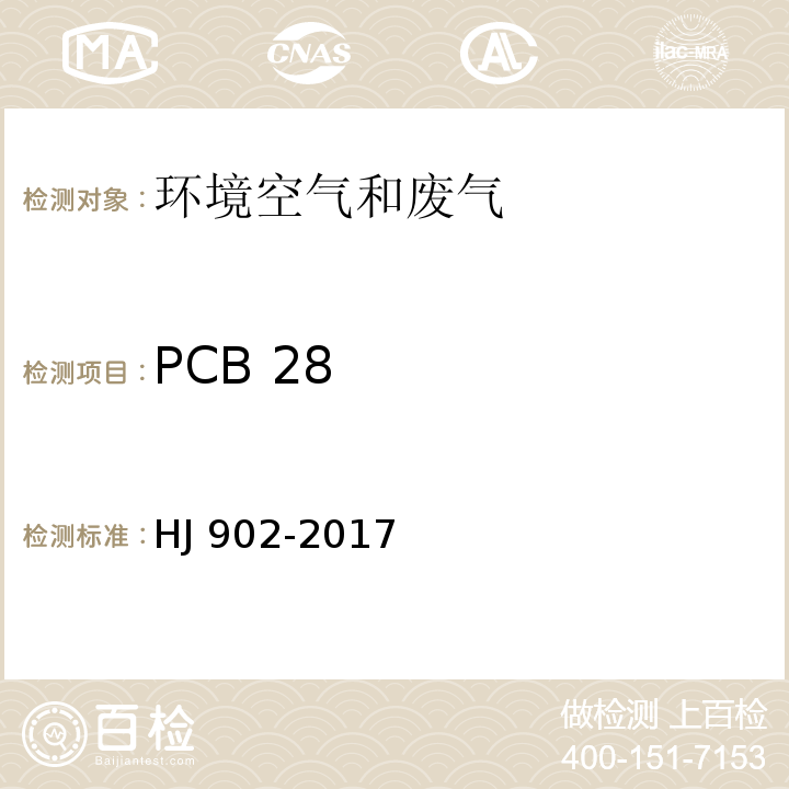 PCB 28 HJ 902-2017 环境空气 多氯联苯的测定 气相色谱-质谱法