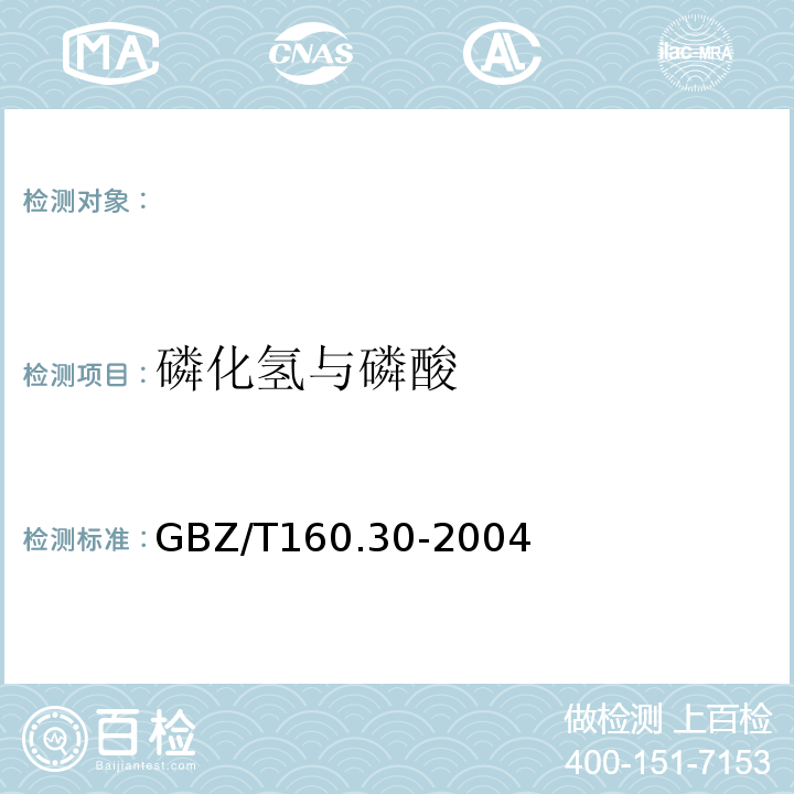 磷化氢与磷酸 工作场所空气有毒物质测定无机含磷化合物GBZ/T160.30-2004