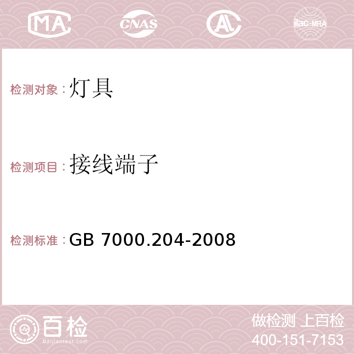 接线端子 灯具 第2-4 部分：特殊要求 嵌入式灯具 GB 7000.204-2008 （9)