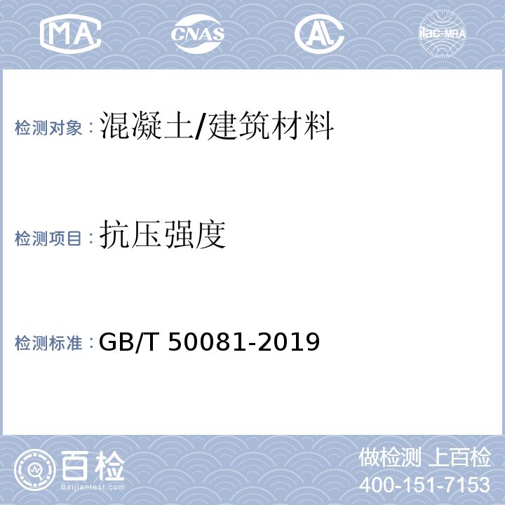 抗压强度 普通混凝土力学性能试验方法标准 (5)/GB/T 50081-2019