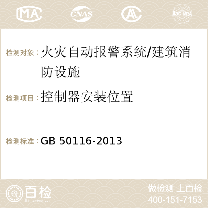 控制器安装位置 GB 50116-2013 火灾自动报警系统设计规范(附条文说明)