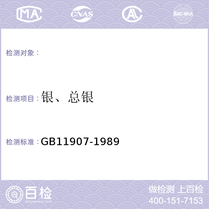 银、总银 水质银的测定火焰原子吸收分光光度法GB11907-1989