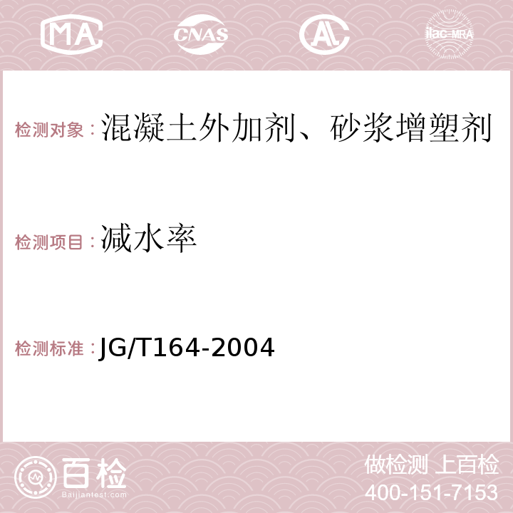减水率 砌筑砂浆增塑剂 JG/T164-2004