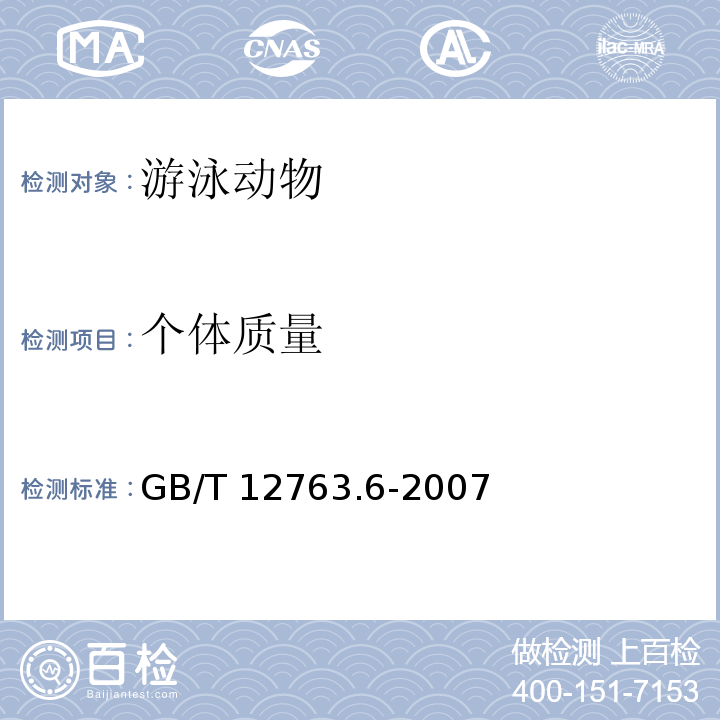 个体质量 GB/T 12763.6-2007 海洋调查规范 第6部分:海洋生物调查