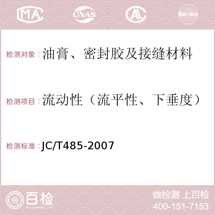 流动性（流平性、下垂度） 建筑窗用弹性密封胶 JC/T485-2007