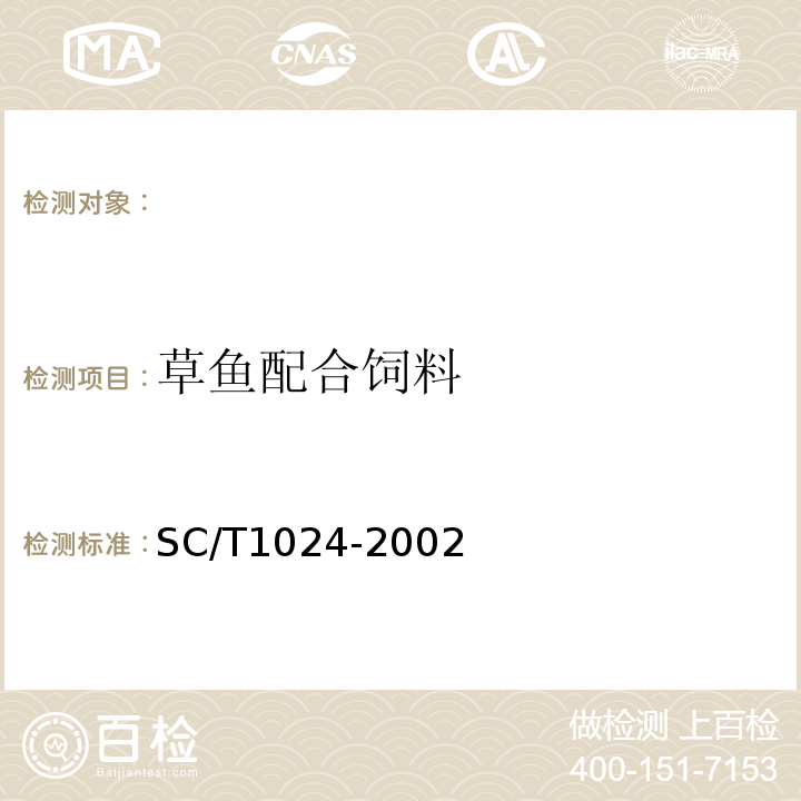 草鱼配合饲料 SC/T 1024-2002 草鱼配合饲料
