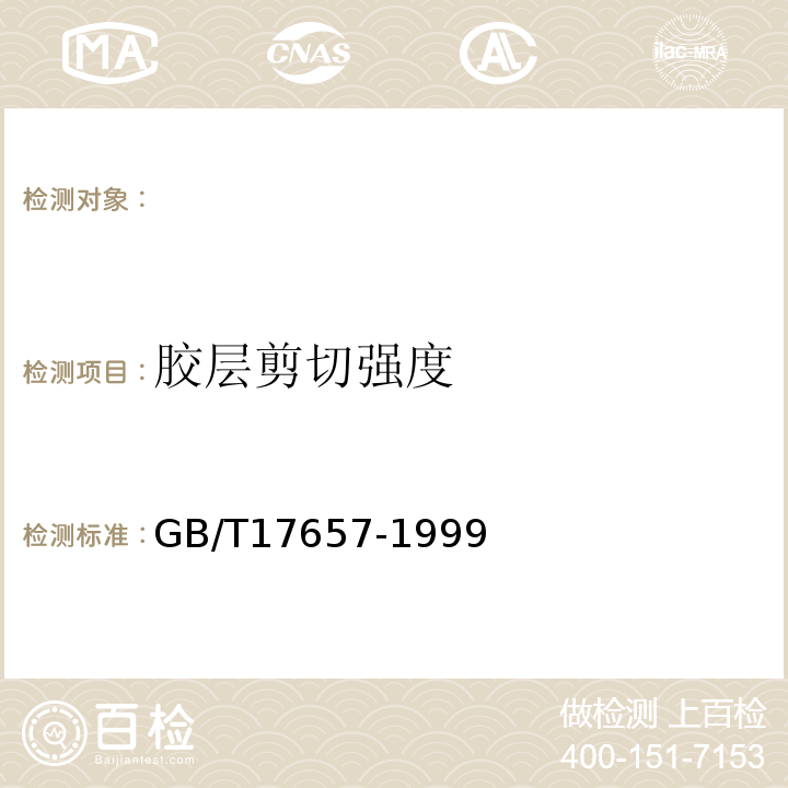 胶层剪切强度 人造板及饰面人造板理化性能试验方法 GB/T17657-1999 ，4.16