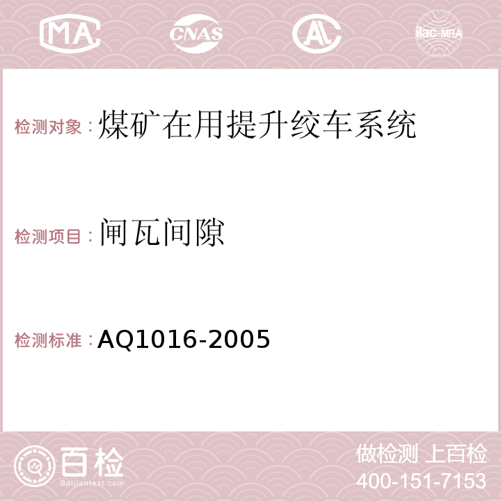 闸瓦间隙 Q 1016-2005 煤矿在用提升绞车系统安全检测检验规范 AQ1016-2005