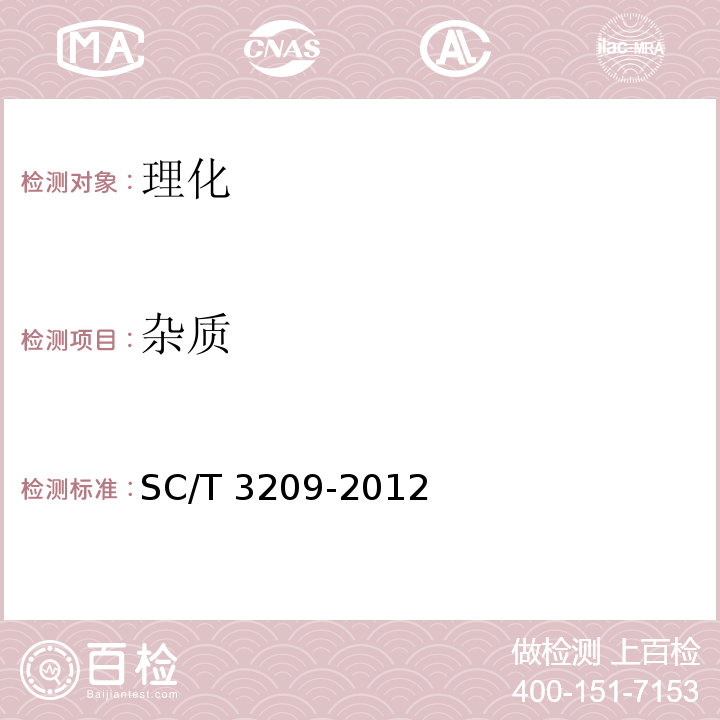 杂质 SC/T 3209-2012 淡菜