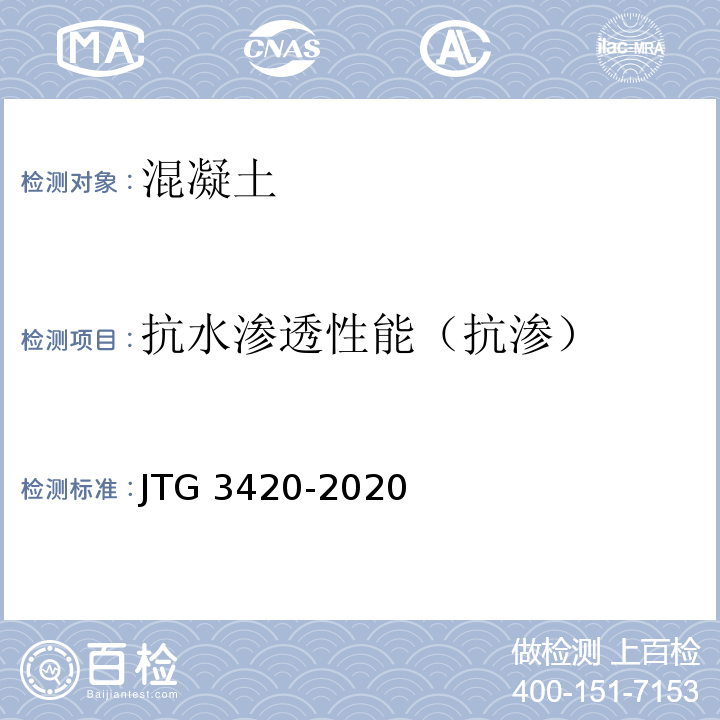 抗水渗透性能（抗渗） 公路工程水泥及水泥混凝土试验规程 JTG 3420-2020