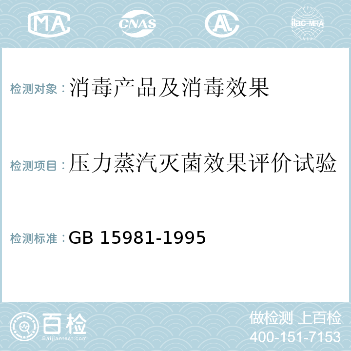 压力蒸汽灭菌效果评价试验 消毒与灭菌效果的评价方法与标准 GB 15981-1995