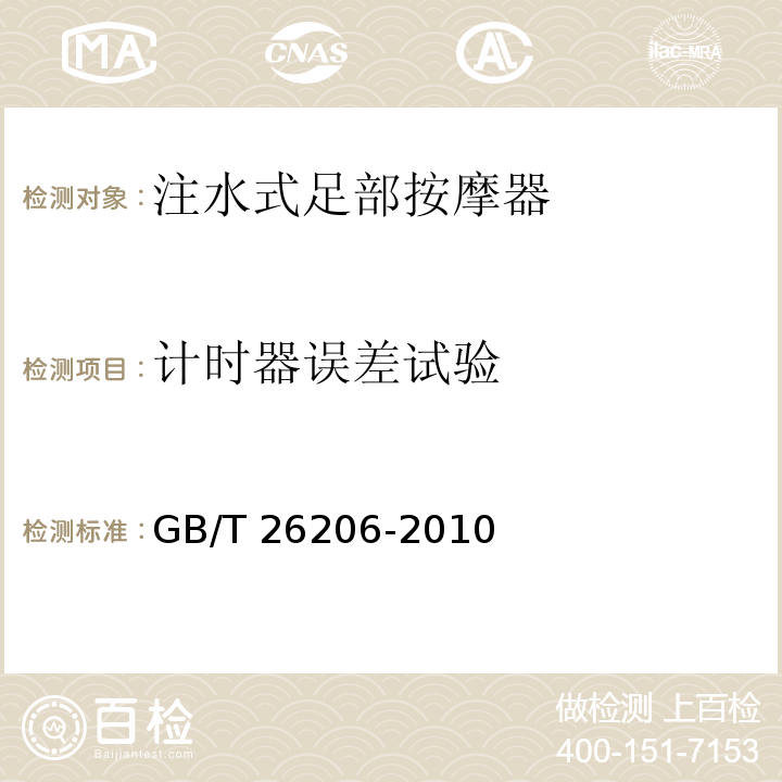 计时器误差试验 GB/T 26206-2010 注水式足部按摩器