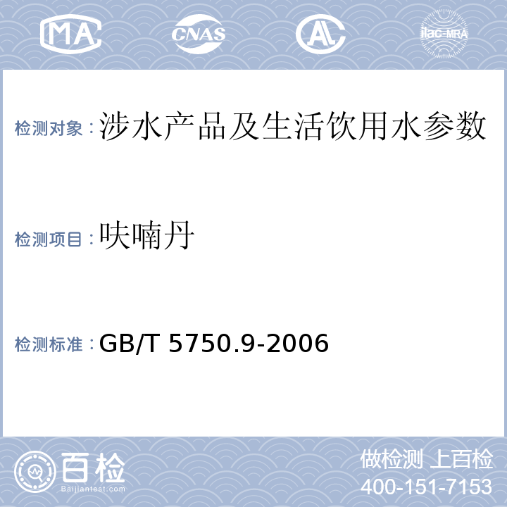 呋喃丹 生活饮用水标准检验方法 有机农药指标 （15 液相色谱法) GB/T 5750.9-2006