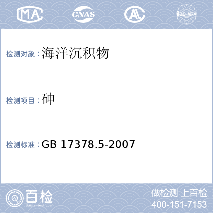 砷 海洋监测规范　第5部分：沉积物分析 GB 17378.5-2007　原子荧光法 11.1