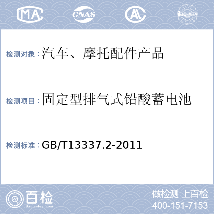 固定型排气式铅酸蓄电池 GB/T 13337.2-2011 固定型排气式铅酸蓄电池 第2部分:规格及尺寸