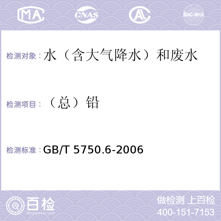 （总）铅 生活饮用水标准检验方法 金属指标 火焰原子吸收分光光度法GB/T 5750.6-2006（11.2）