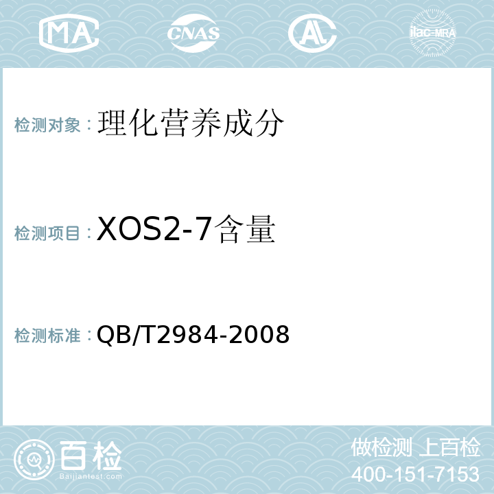 XOS2-7含量 QB/T 2984-2008 低聚木糖