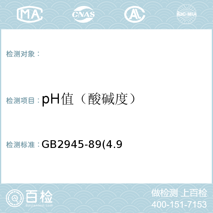 pH值（酸碱度） GB 2945-89 硝酸铵GB2945-89(4.9)pH计测定法