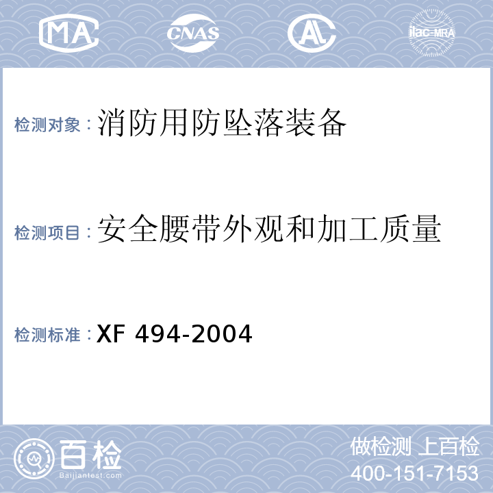 安全腰带外观和加工质量 消防用防坠落装备XF 494-2004