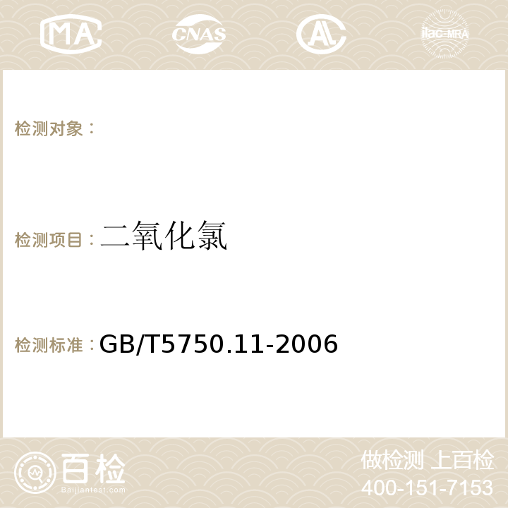 二氧化氯 生活饮用水标准检验方法消毒剂指标 GB/T5750.11-2006中的4.1 N，N-二乙基对苯二胺（DPD）滴定法