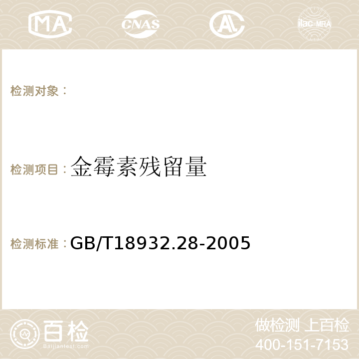 金霉素残留量 GB/T 18932.28-2005 蜂蜜中四环素族抗生素残留量测定方法 酶联免疫法