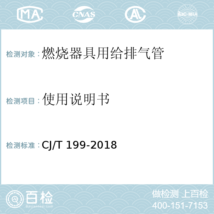 使用说明书 CJ/T 199-2018 燃烧器具用给排气管