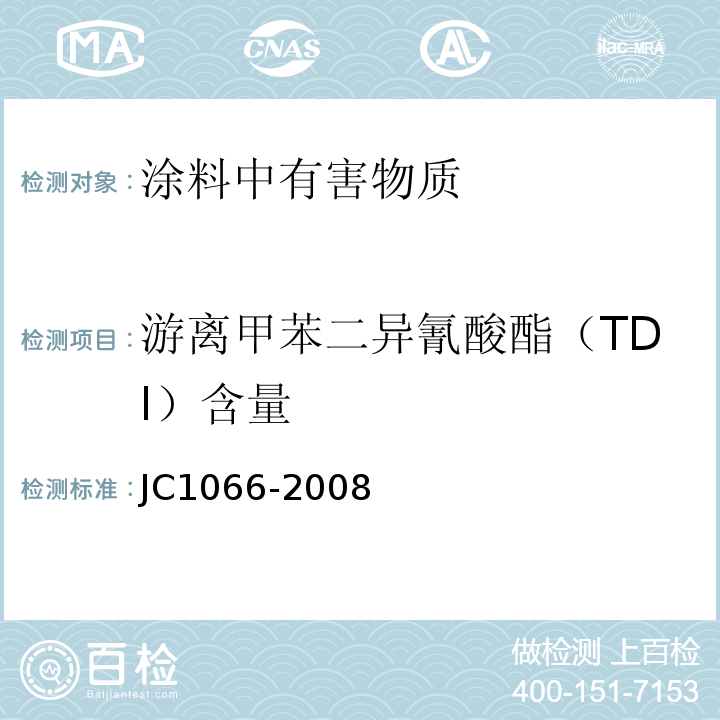 游离甲苯二异氰酸酯（TDI）含量 建筑防水涂料中有害物质限量 JC1066-2008