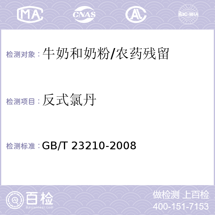 反式氯丹 牛奶和奶粉中511种农药及相关化学品残留量的测定气相色谱-质谱法 /GB/T 23210-2008