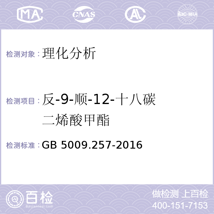 反-9-顺-12-十八碳二烯酸甲酯 食品安全国家标准 食品中反式脂肪酸的测定