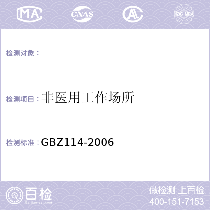 非医用工作场所 密封放射源及密封γ放射源容器的放射卫生防护标准GBZ114-2006