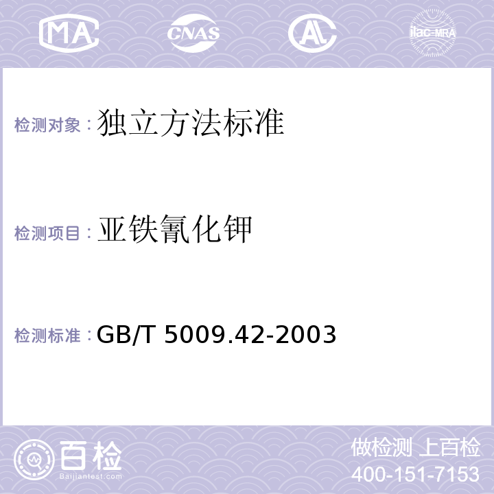 亚铁氰化钾 GB/T 5009.42-2003食盐卫生标准的分析方法