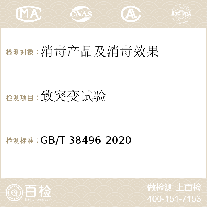 致突变试验 消毒剂安全性毒理学评价程序和方法 GB/T 38496-2020（6.8）