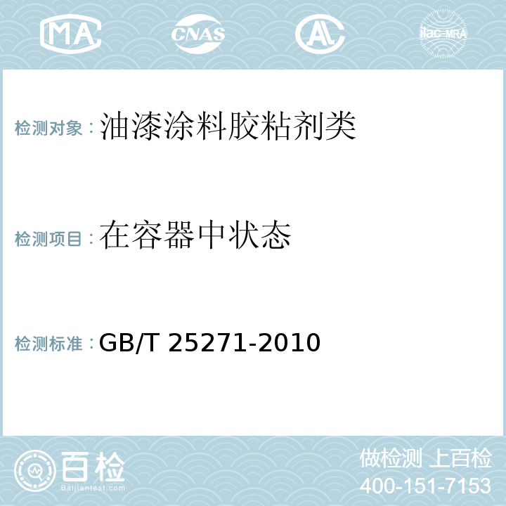 在容器中状态 硝基涂料GB/T 25271-2010　5.4