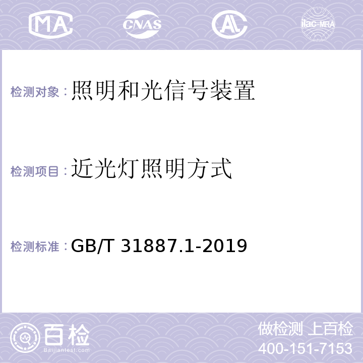 近光灯照明方式 自行车 照明和回复反射装置 第1部分：照明和光信号装置GB/T 31887.1-2019