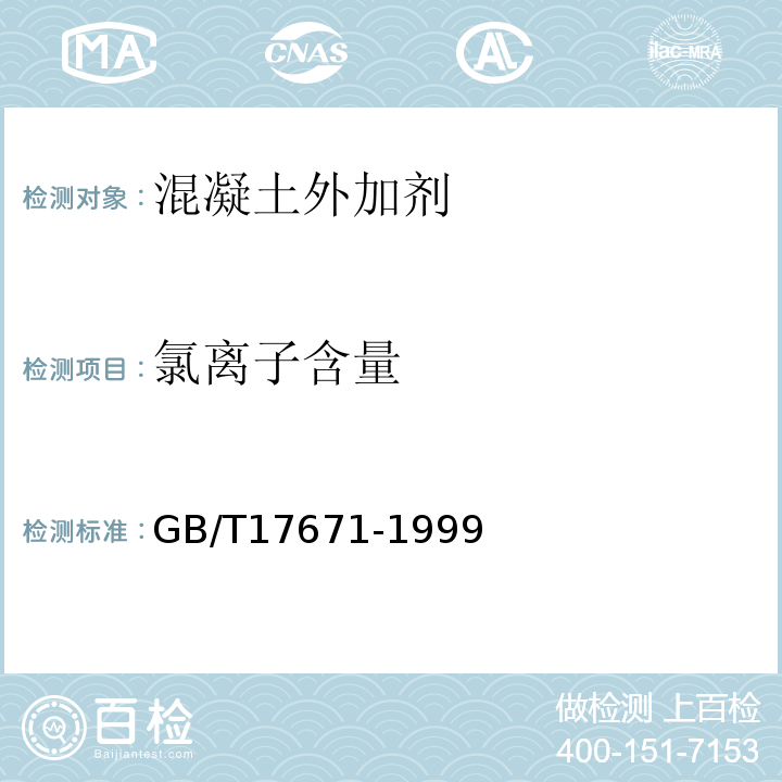 氯离子含量 水泥胶砂强度检验方法 （ISO法）GB/T17671-1999（2004）