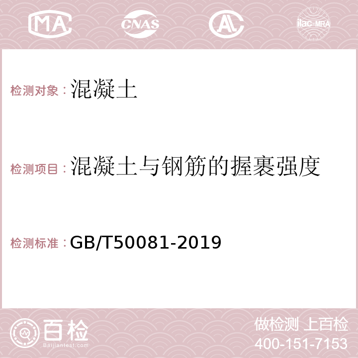 混凝土与钢筋的握裹强度 普通混凝土力学性能试验方法标准 GB/T50081-2019