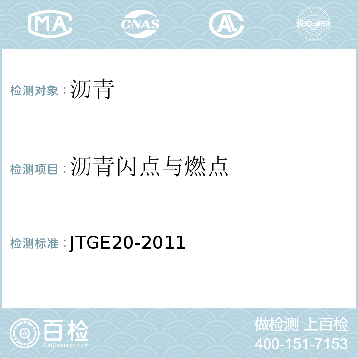 沥青闪点与燃点 公路工程沥青及沥青混合料试验规程 JTGE20-2011