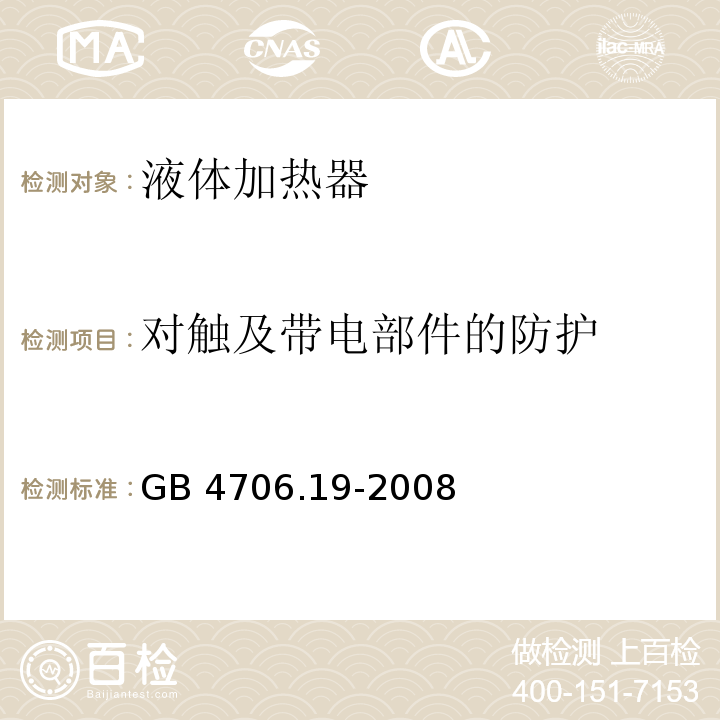 对触及带电部件的防护 家用和类似用途电器的安全 液体加热器的特殊要求GB 4706.19-2008