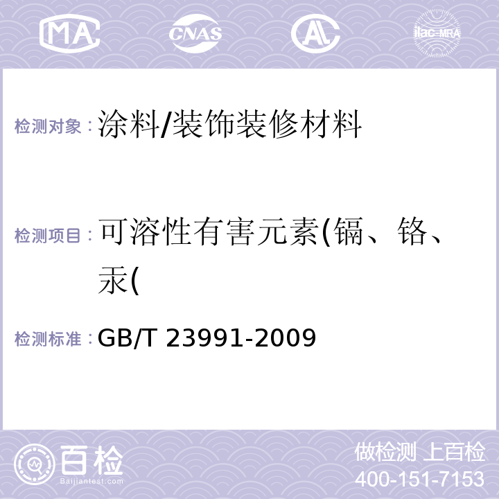 可溶性有害元素(镉、铬、汞( 涂料中可溶性有害元素含量的测定 /GB/T 23991-2009