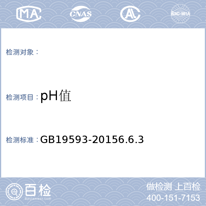 pH值 GB 19593-2015 烟花爆竹 组合烟花