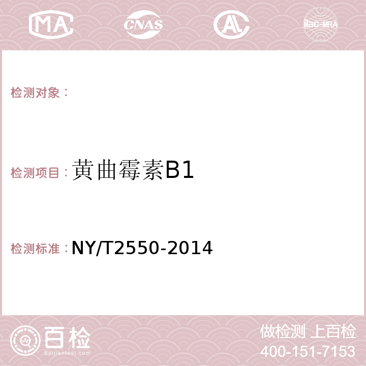 黄曲霉素B1 NY/T 2550-2014 饲料中黄曲霉毒素B1的测定  胶体金法