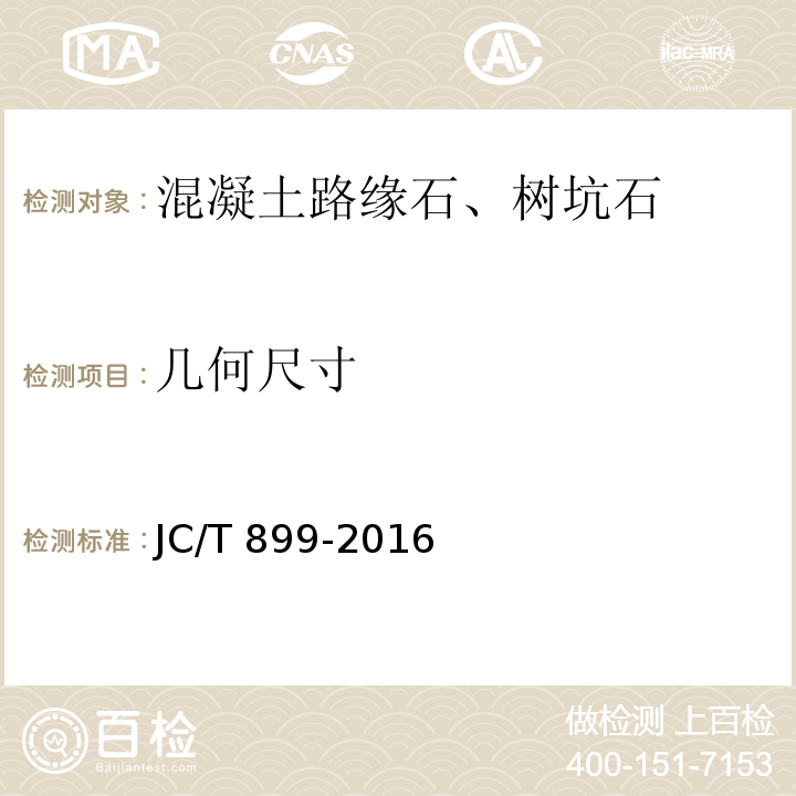 几何尺寸 混凝土路缘石JC/T 899-2016附录A 外观质量和尺寸偏差试验方法