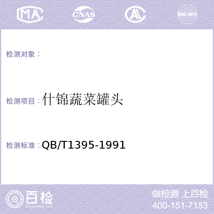 什锦蔬菜罐头 什锦蔬菜罐头 QB/T1395-1991