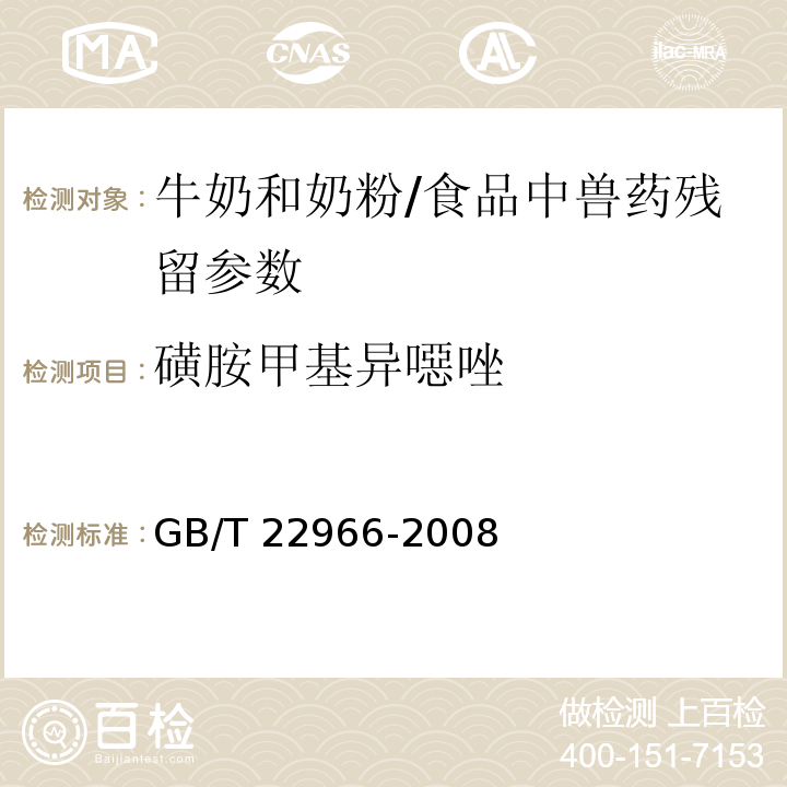 磺胺甲基異噁唑 牛奶和奶粉中十六種磺胺類藥物殘留量的測定 液相色譜-串聯質譜法/GB/T 22966-2008