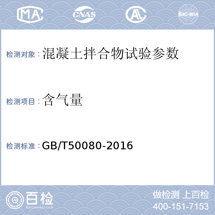 含气量 普通砼拌合物性能试验方法标准 GB/T50080-2016